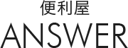 便利屋ANSWER（アンサー）